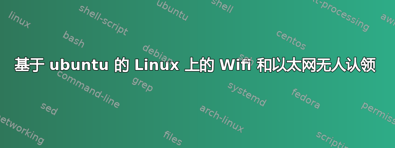 基于 ubuntu 的 Linux 上的 Wifi 和以太网无人认领