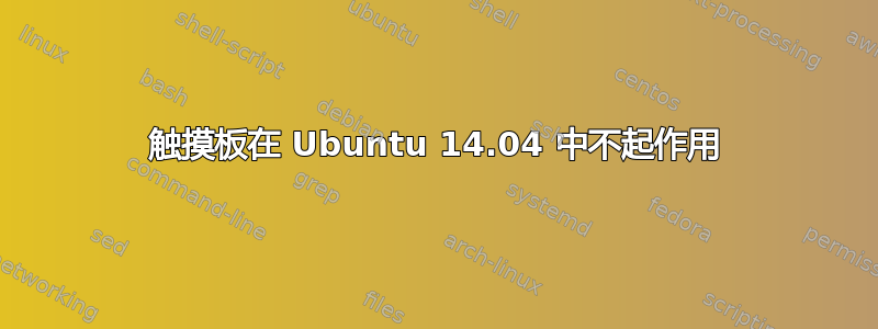 触摸板在 Ubuntu 14.04 中不起作用