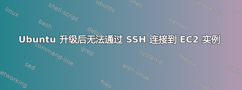 Ubuntu 升级后无法通过 SSH 连接到 EC2 实例