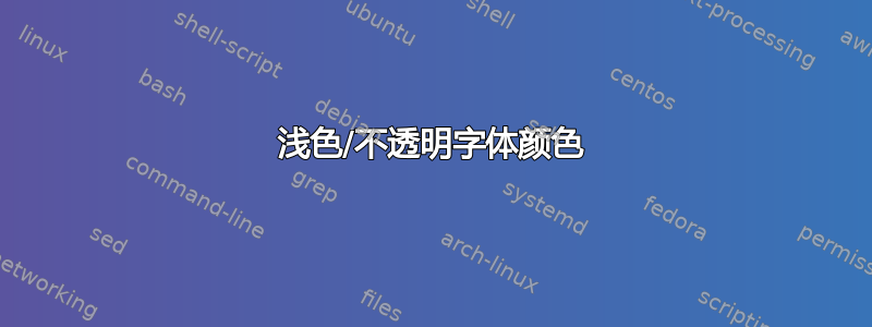 浅色/不透明字体颜色