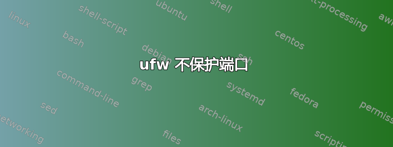 ufw 不保护端口