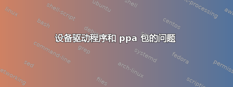 设备驱动程序和 ppa 包的问题