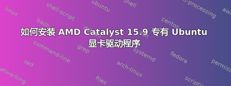 如何安装 AMD Catalyst 15.9 专有 Ubuntu 显卡驱动程序