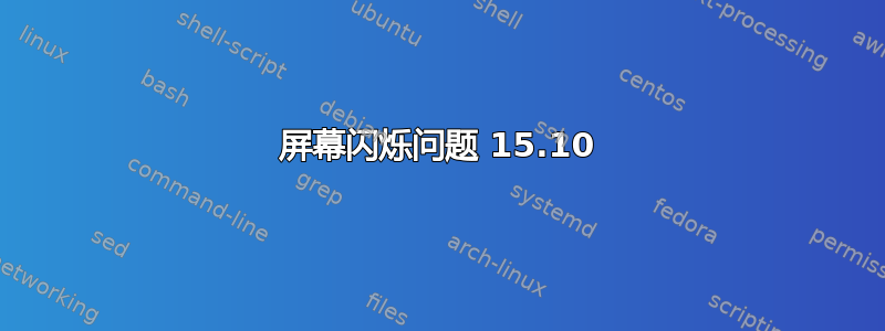 屏幕闪烁问题 15.10