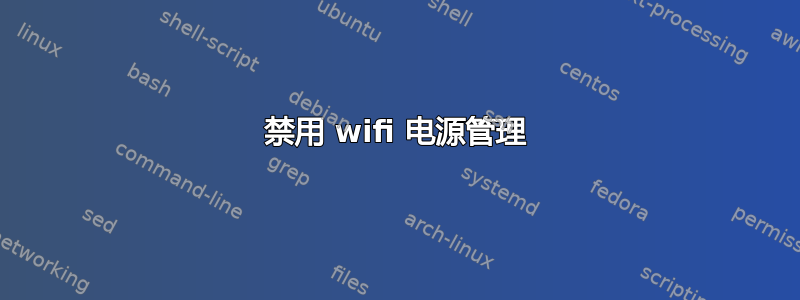 禁用 wifi 电源管理