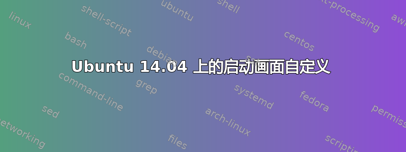 Ubuntu 14.04 上的启动画面自定义