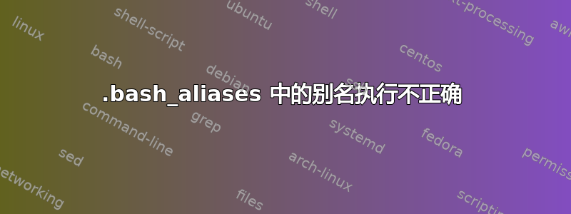 .bash_aliases 中的别名执行不正确