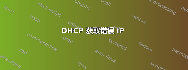 DHCP 获取错误 IP