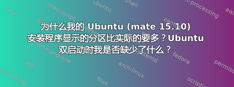 为什么我的 Ubuntu (mate 15.10) 安装程序显示的分区比实际的要多？Ubuntu 双启动时我是否缺少了什么？