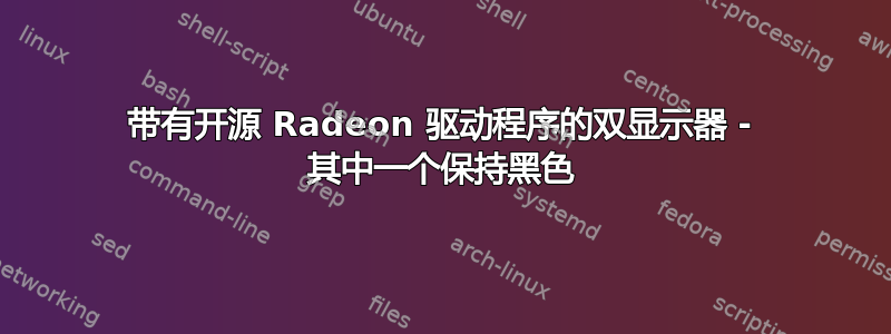 带有开源 Radeon 驱动程序的双显示器 - 其中一个保持黑色