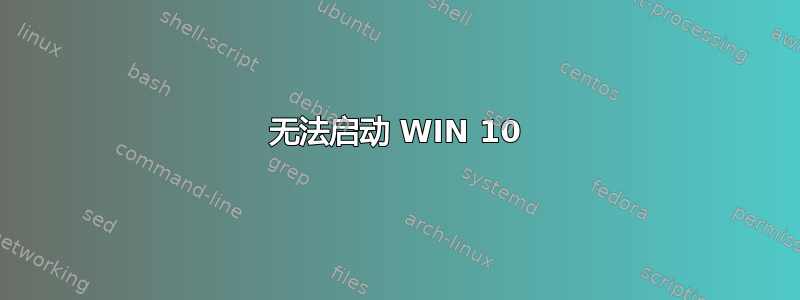 无法启动 WIN 10