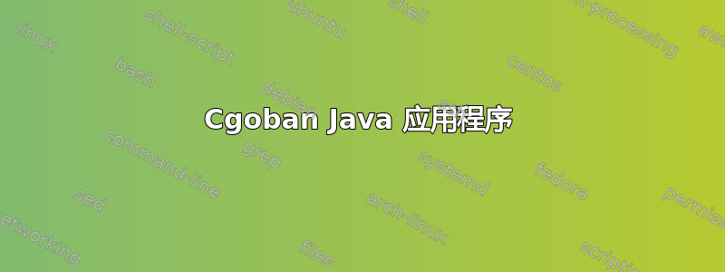 Cgoban Java 应用程序