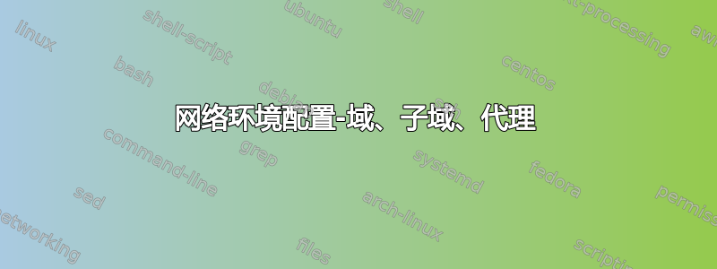 网络环境配置-域、子域、代理