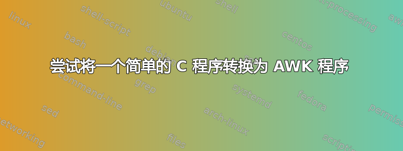 尝试将一个简单的 C 程序转换为 AWK 程序