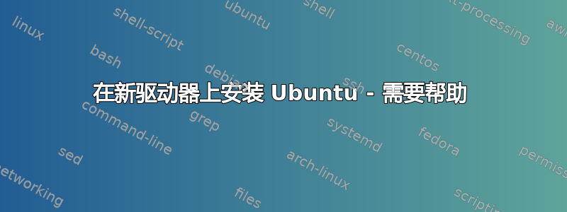 在新驱动器上安装 Ubuntu - 需要帮助