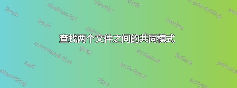 查找两个文件之间的共同模式