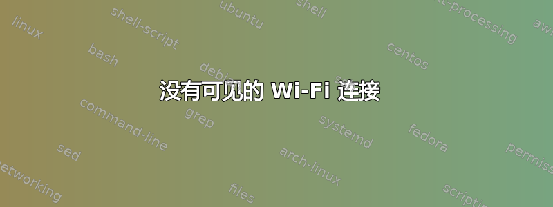 没有可见的 Wi-Fi 连接 