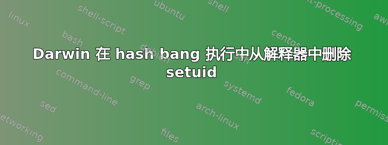 Darwin 在 hash bang 执行中从解释器中删除 setuid