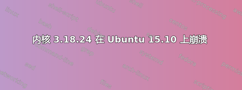 内核 3.18.24 在 Ubuntu 15.10 上崩溃