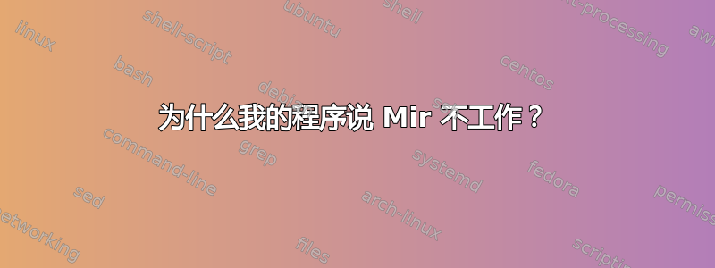 为什么我的程序说 Mir 不工作？