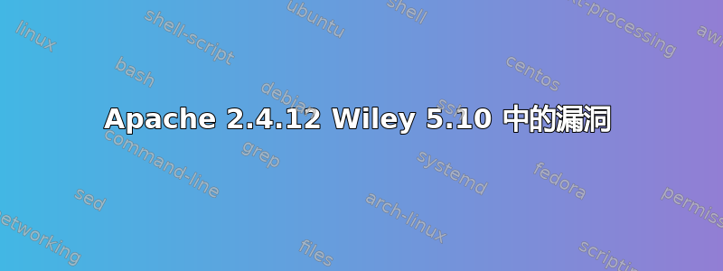 Apache 2.4.12 Wiley 5.10 中的漏洞