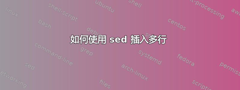 如何使用 sed 插入多行