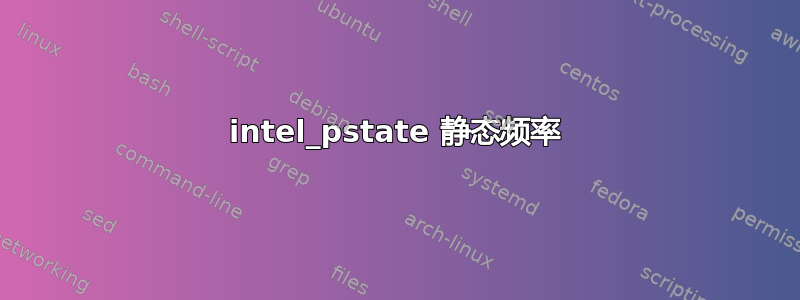 intel_pstate 静态频率