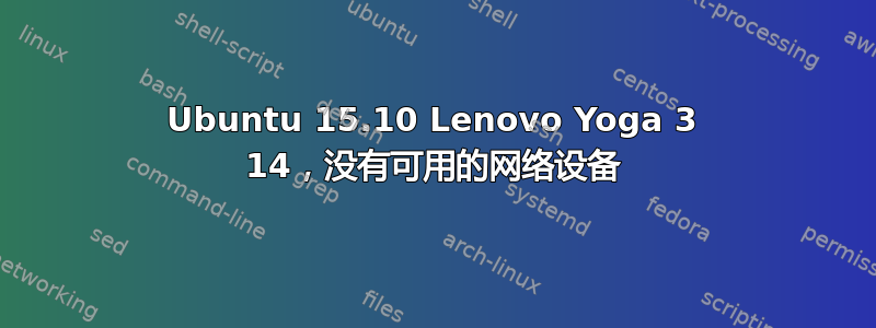 Ubuntu 15.10 Lenovo Yoga 3 14，没有可用的网络设备