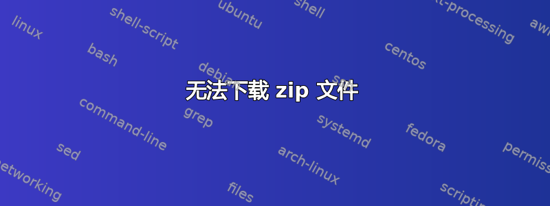 无法下载 zip 文件