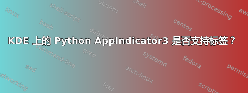 KDE 上的 Python AppIndicator3 是否支持标签？