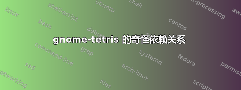 gnome-tetris 的奇怪依赖关系