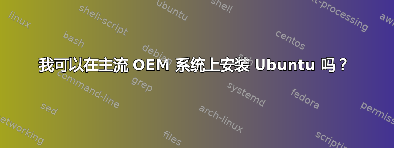 我可以在主流 OEM 系统上安装 Ubuntu 吗？