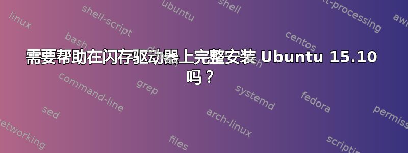 需要帮助在闪存驱动器上完整安装 Ubuntu 15.10 吗？