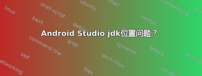 Android Studio jdk位置问题？