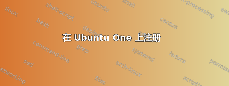 在 Ubuntu One 上注册 