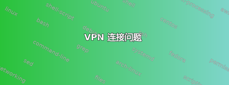 VPN 连接问题