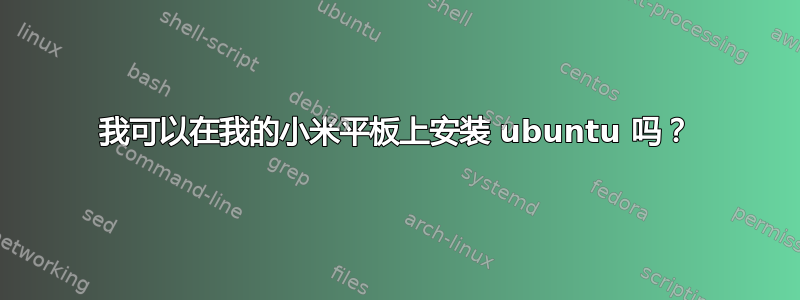 我可以在我的小米平板上安装 ubuntu 吗？