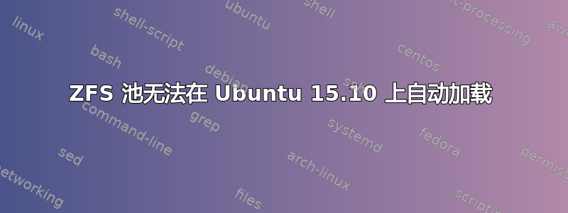 ZFS 池无法在 Ubuntu 15.10 上自动加载