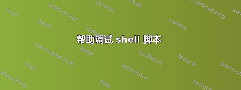 帮助调试 shell 脚本