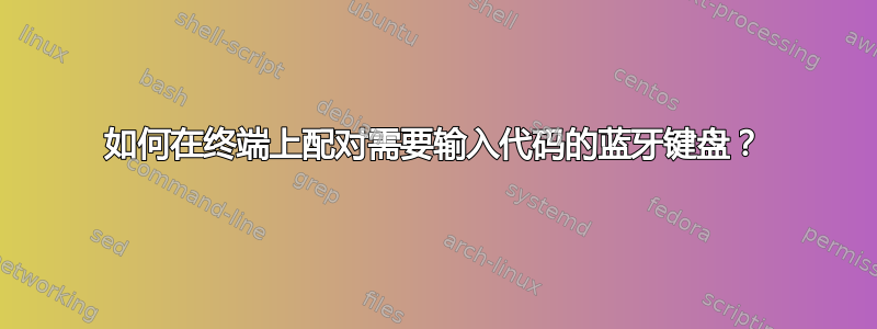 如何在终端上配对需要输入代码的蓝牙键盘？