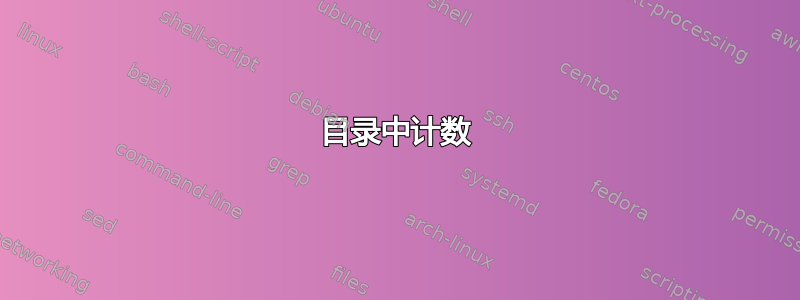 目录中计数