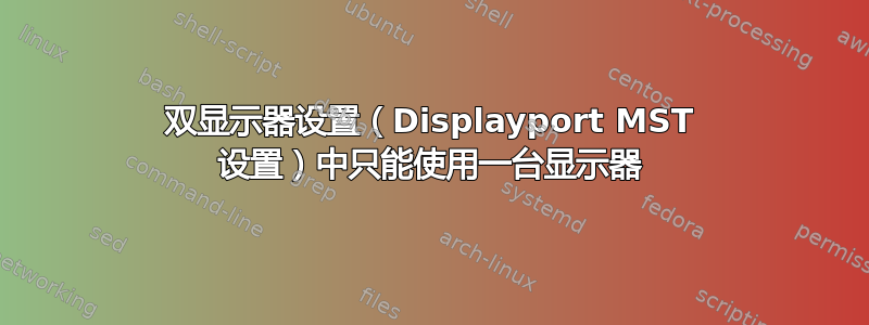 双显示器设置（Displayport MST 设置）中只能使用一台显示器