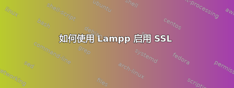 如何使用 Lampp 启用 SSL