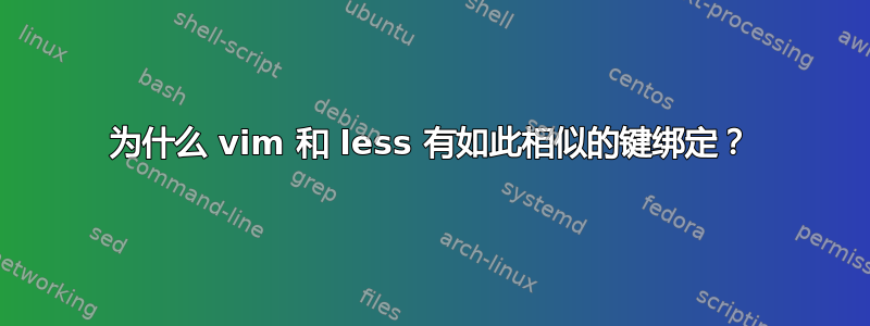 为什么 vim 和 less 有如此相似的键绑定？