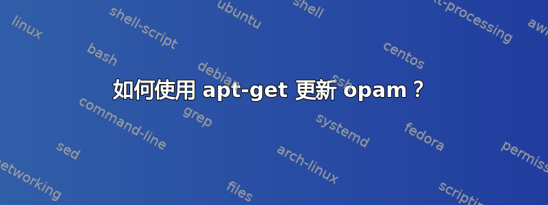 如何使用 apt-get 更新 opam？