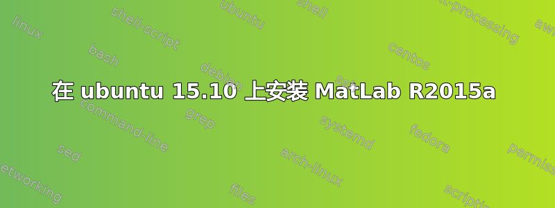 在 ubuntu 15.10 上安装 MatLab R2015a