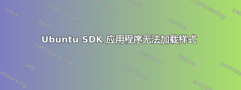 Ubuntu SDK 应用程序无法加载样式