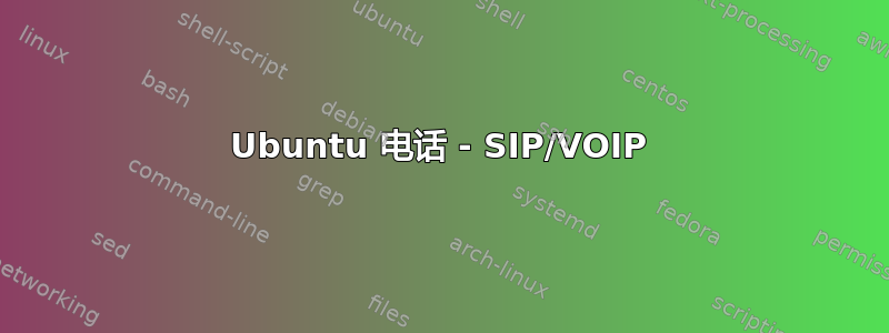 Ubuntu 电话 - SIP/VOIP