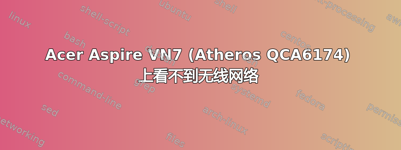 Acer Aspire VN7 (Atheros QCA6174) 上看不到无线网络