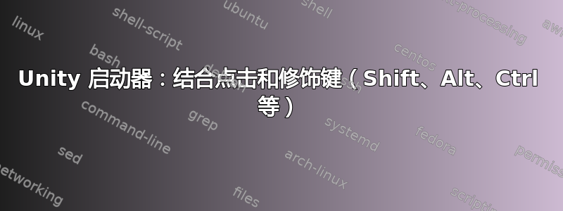 Unity 启动器：结合点击和修饰键（Shift、Alt、Ctrl 等）